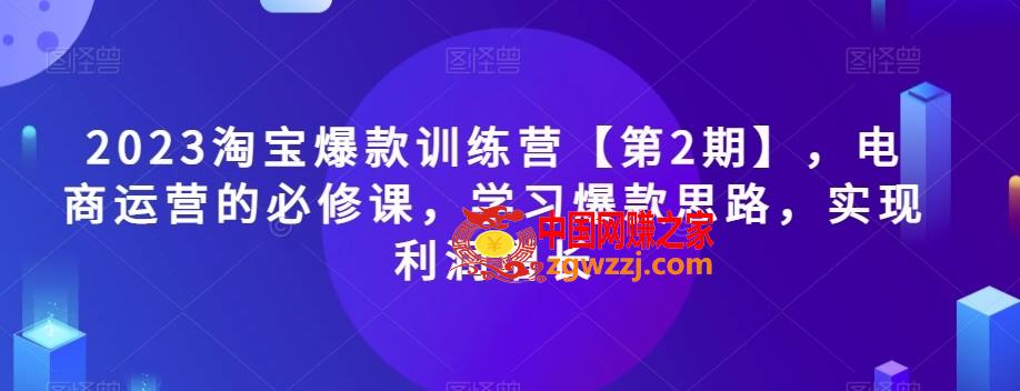 2023淘宝爆款训练营【第2期】，电商运营的必修课，学习爆款思路，实现利润增长,2023淘宝爆款训练营【第2期】，电商运营的必修课，学习爆款思路，实现利润增长,流量,思路,第1张