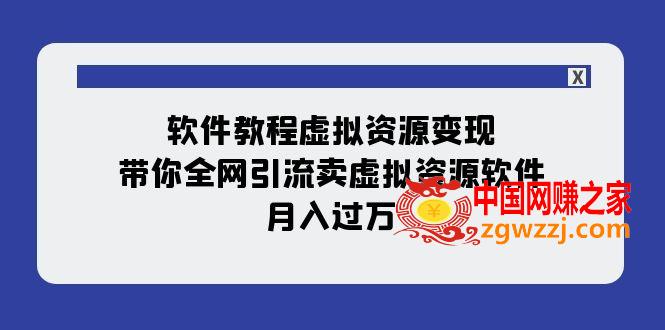 （7768期）软件免费下载虚似资源变现：陪你各大网站引流方法卖虚拟资源项目手机软件，月入了万（11堂课）,（7768期）软件免费下载虚似资源变现：陪你各大网站引流方法卖虚拟资源项目手机软件，月入了万（11堂课）,视频,实战,剪辑,第1张