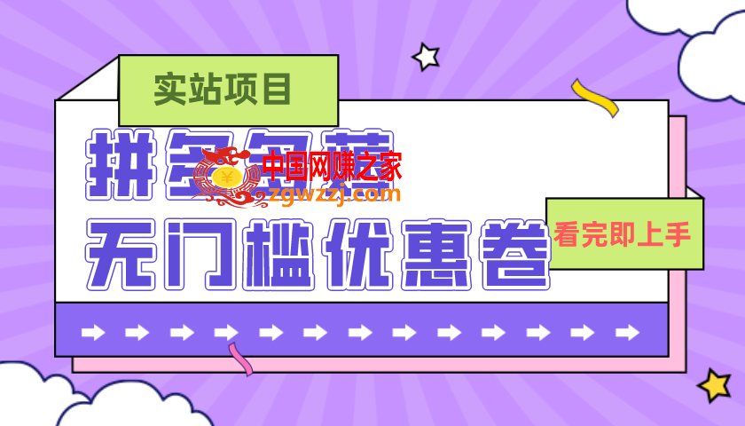 （7769期）拼多多最新薅零门槛优惠券新项目，0成本费，现阶段还可以做，亲自测试，一单在50-500,（7769期）拼多多最新薅零门槛优惠券新项目，0成本费，现阶段还可以做，亲自测试，一单在50-500,门槛,多多,第1张