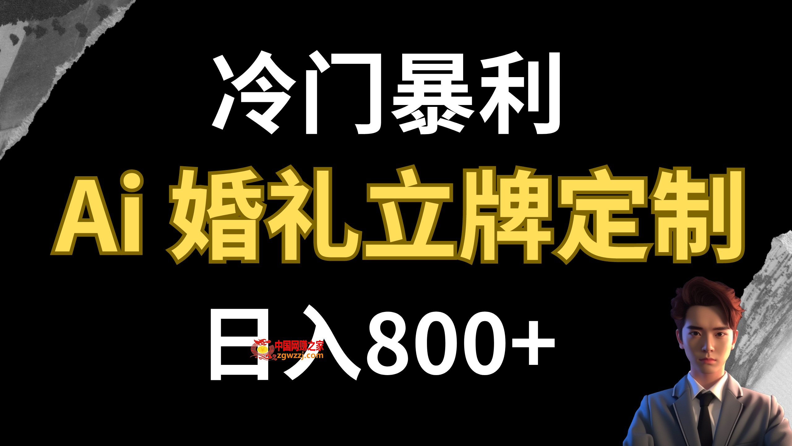 （7770期）小众赚钱项目 AI婚宴广告牌订制 日入800,（7770期）小众赚钱项目 AI婚宴广告牌订制 日入800,nbsp,非常,第1张