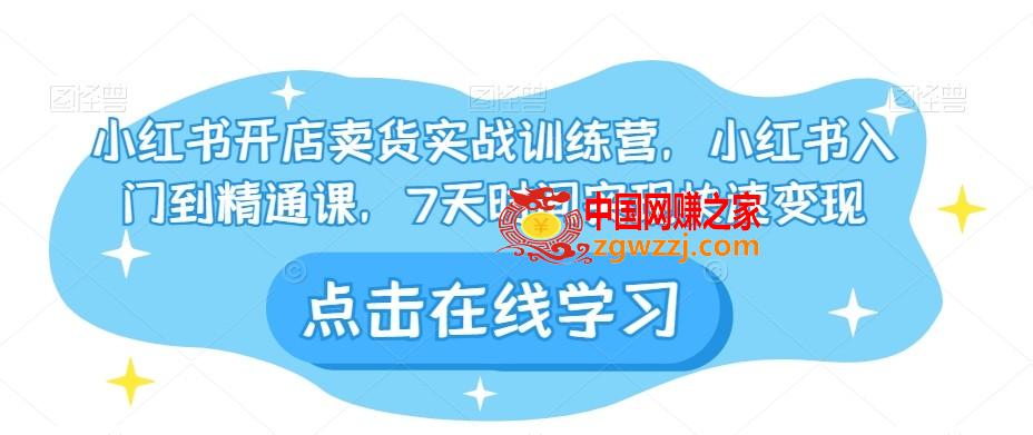 小红书开店卖货实战训练营，小红书入门到精通课，7天时间实现快速变现,小红书开店卖货实战训练营，小红书入门到精通课，7天时间实现快速变现,.mp4,小红,如何,第1张