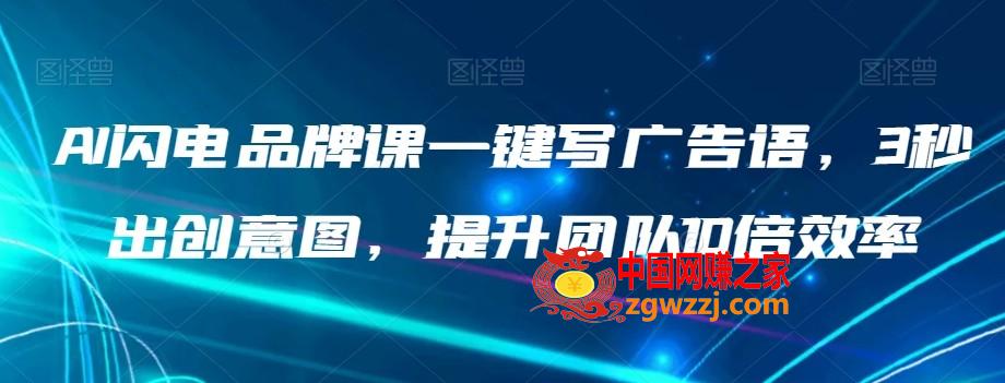 AI闪电品牌课一键写广告语，3秒出创意图，提升团队10倍效率,AI闪电品牌课一键写广告语，3秒出创意图，提升团队10倍效率,AI,品牌,文案,第1张