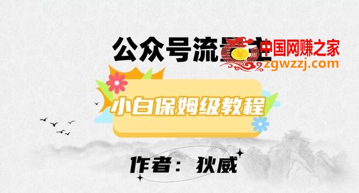 最新红利赛道公众号流量主项目，从0-1每天十几分钟，收入1000+【揭秘】,最新红利赛道公众号流量主项目，从0-1每天十几分钟，收入1000+【揭秘】,写作,持续,公众,第1张