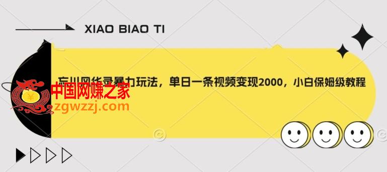 忘川风华录暴力玩法，单日一条视频变现2000，小白保姆级教程【揭秘】,忘川风华录暴力玩法，单日一条视频变现2000，小白保姆级教程【揭秘】,教程,玩法,变现,第1张