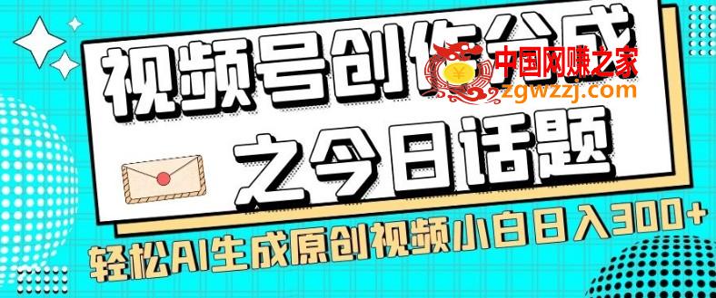 视频号创作分成之今日话题，两种方法，轻松AI生成原创视频，小白日入300+,视频号创作分成之今日话题，两种方法，轻松AI生成原创视频，小白日入300+,视频,今日,第1张