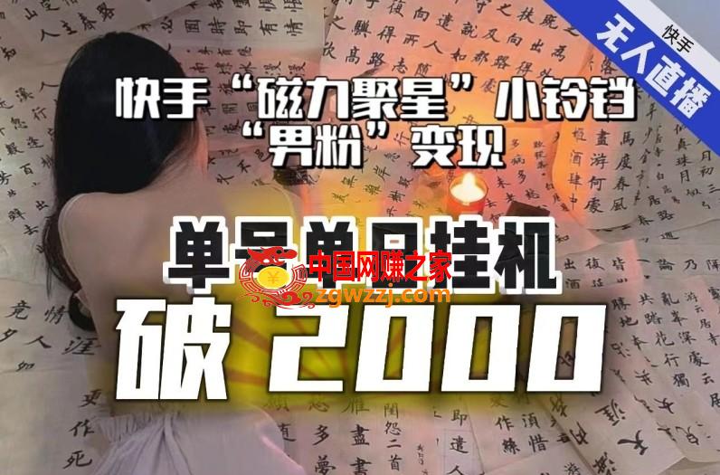 【日入破2000】快手无人直播不进人？“磁力聚星”没收益？不会卡屏、卡同城流量？最新课程会通通解决！,【日入破2000】快手无人直播不进人？“磁力聚星”没收益？不会卡屏、卡同城流量？最新课程会通通解决！,我们,快手,第1张