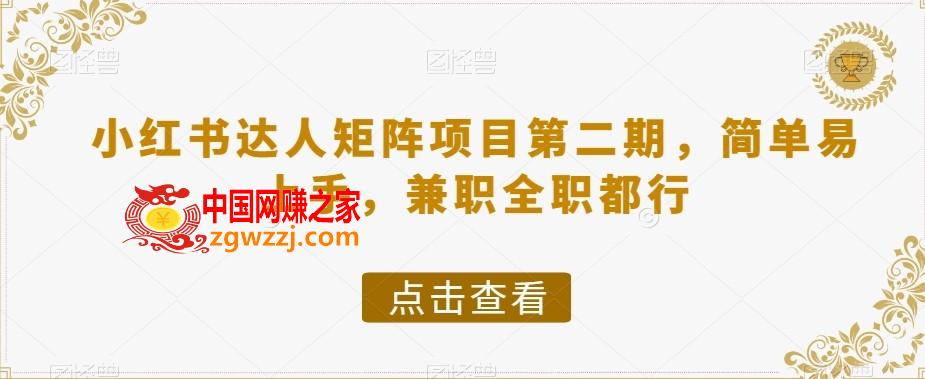 小红书达人矩阵项目第二期，简单易上手，**全职都行,小红书达人矩阵项目第二期，简单易上手，**全职都行,小红,收益,项目,第1张