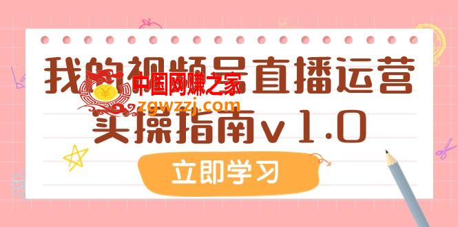 （7775期）某微信公众号付费文章：短视频号抖音运营实际操作手册v1.0,（7775期）某微信公众号付费文章：短视频号抖音运营实际操作手册v1.0,文章,付费,视频,第1张