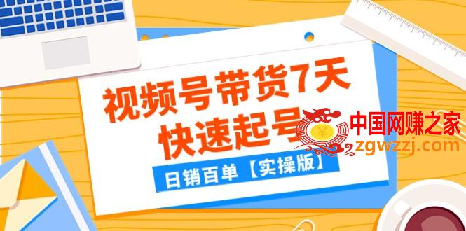 （7774期）某微信公众号付费文章：视频号带货7天迅速养号，日销百单【实际操作版】