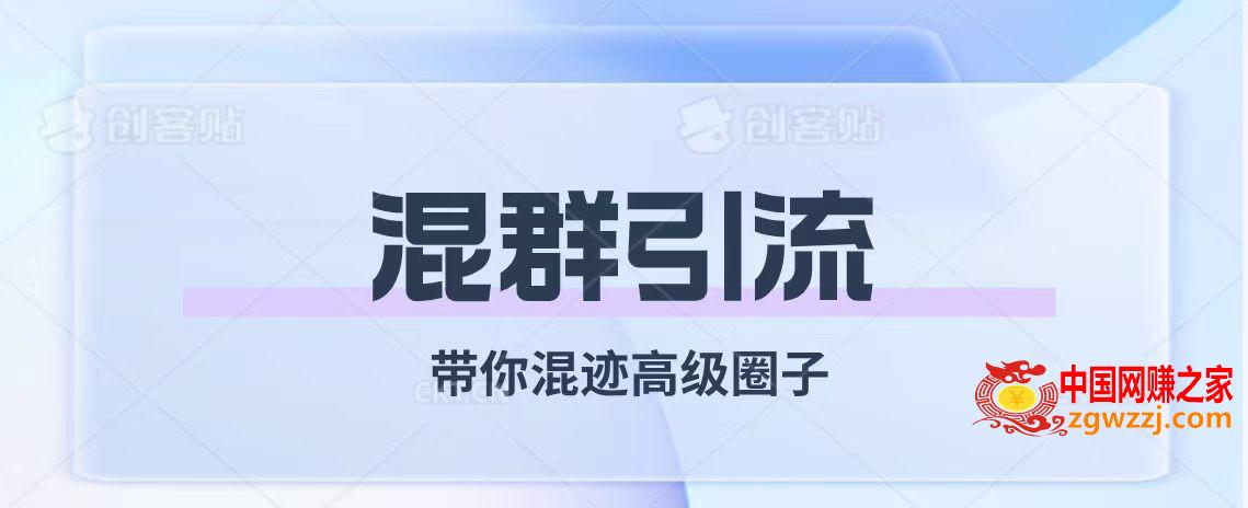 （7773期）经久不衰的混群引流【陪你混在高端社交圈】