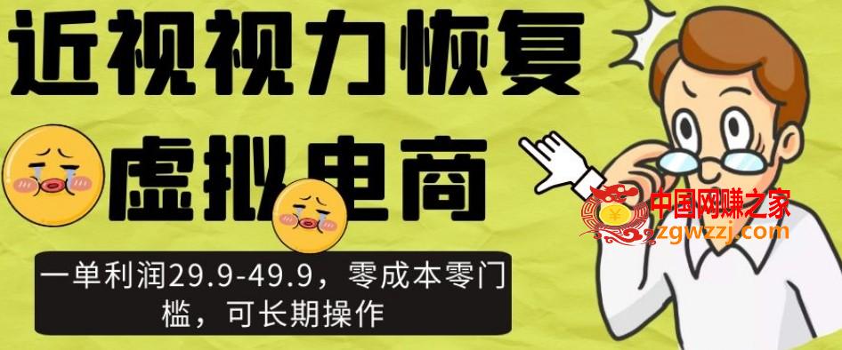 近视视力恢复虚拟电商，一单利润29.9-49.9，零成本零门槛，可长期操作【揭秘】