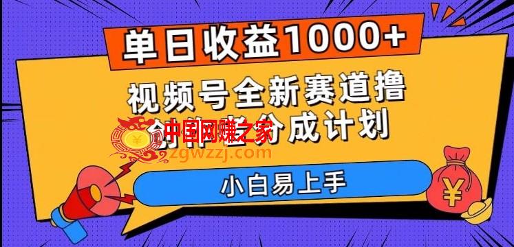 单日收益1000+，视频号全新赛道撸创作者分成计划，小白易上手【揭秘】,单日收益1000+，视频号全新赛道撸创作者分成计划，小白易上手【揭秘】,视频,我们,收益,第1张