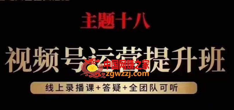 视频号运营提升班，从底层逻辑讲，2023年最佳流量红利！,视频号运营提升班，从底层逻辑讲，2023年最佳流量红利！,视频,技巧,逻辑,第1张