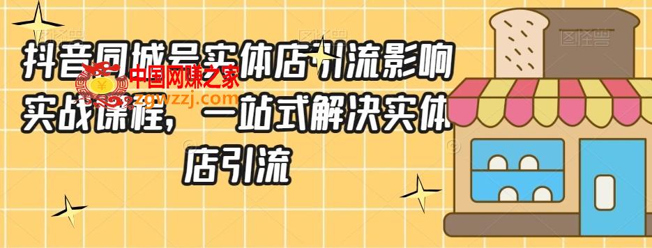 抖音同城号实体店引流营销实战课程，一站式解决实体店引流,抖音同城号实体店引流营销实战课程，一站式解决实体店引流,抖音,同城,直播,第1张