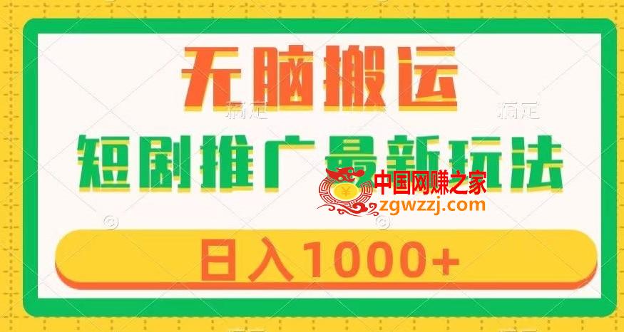 短剧推广最新玩法，六种变现方式任你选择，无脑搬运，几分钟一个作品，日入1000+【揭秘】,短剧推广最新玩法，六种变现方式任你选择，无脑搬运，几分钟一个作品，日入1000+【揭秘】,我们,变现,短剧,第1张