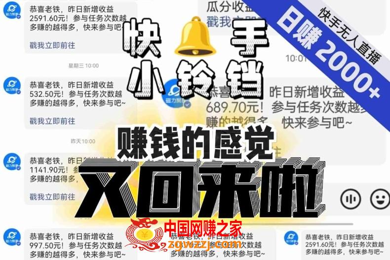 【无人直播】单号日入2000+，可矩阵、可放大，快手无人直播小铃铛，让狂赚的感觉又回来了！,【无人直播】单号日入2000+，可矩阵、可放大，快手无人直播小铃铛，让狂赚的感觉又回来了！,快手,直播,第1张