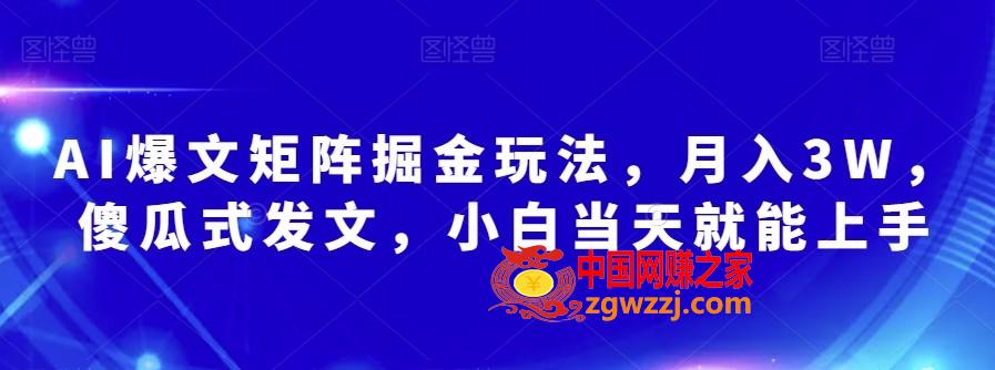 AI爆文矩阵掘金玩法，月入3W，傻瓜式发文，小白当天就能上手【揭秘】,AI爆文矩阵掘金玩法，月入3W，傻瓜式发文，小白当天就能上手【揭秘】,AI,教程,收益,第1张