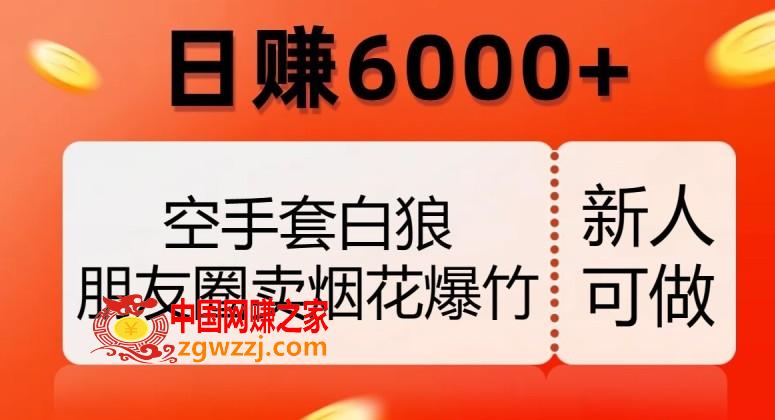 空手套白狼，朋友圈卖烟花爆竹，日赚6000+【揭秘】,空手套白狼，朋友圈卖烟花爆竹，日赚6000+【揭秘】,项目,资金,第1张