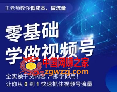 王老师教你低成本、做流量，零基础学做视频号，0-1快速抓住视频号流量,王老师教你低成本、做流量，零基础学做视频号，0-1快速抓住视频号流量,视频,mp4,.mp4,第1张