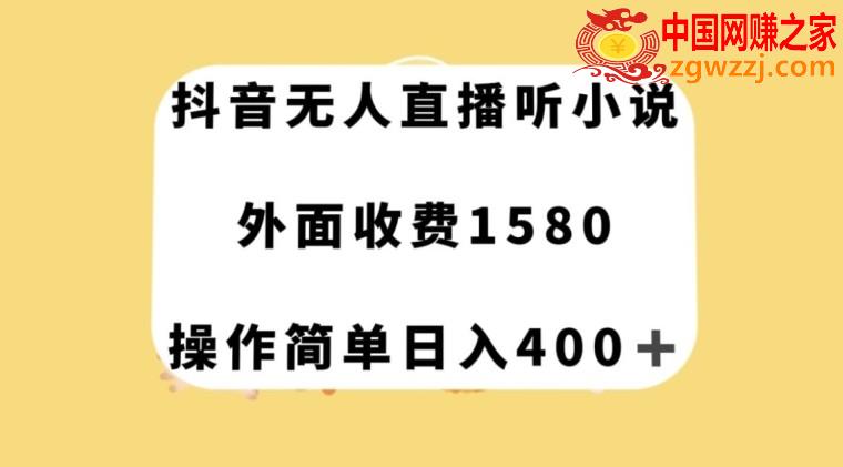 抖音无人直播听小说，外面收费1580，操作简单日入400+【揭秘】