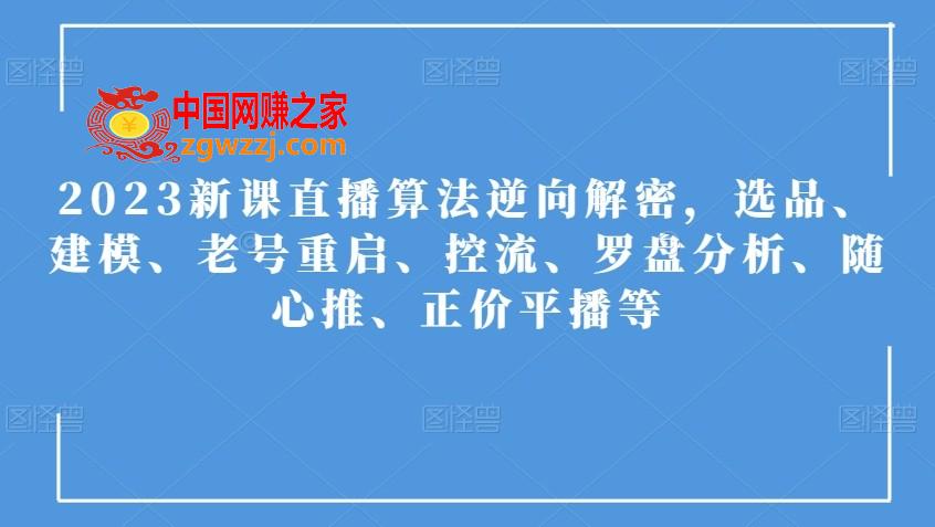 2023新课直播算法逆向解密，选品、建模、老号重启、控流、罗盘分析、随心推、正价平播等,2023新课直播算法逆向解密，选品、建模、老号重启、控流、罗盘分析、随心推、正价平播等,直播,算法,解密,第1张