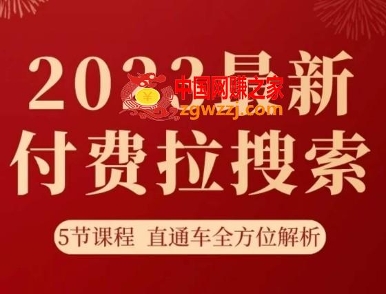 淘系2023最新付费拉搜索实操打法，​5节课程直通车全方位解析,淘系2023最新付费拉搜索实操打法，5节课程直通车全方位解析,直通车,搜索,第1张