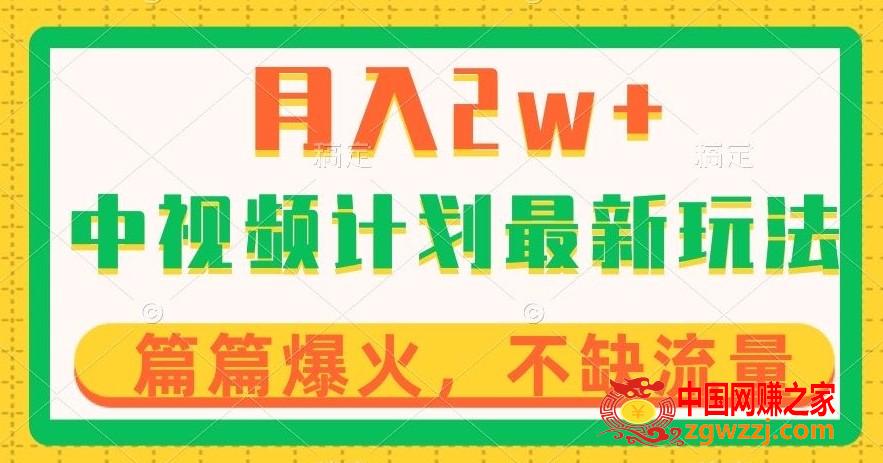 中视频计划全新玩法，月入2w+，收益稳定，几分钟一个作品，小白也可入局【揭秘】