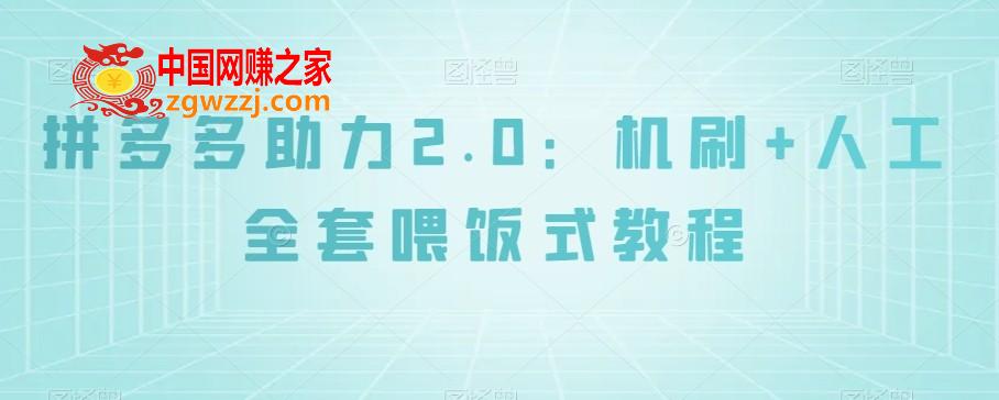 拼多多助力2.0：机刷+人工全套喂饭式教程【揭秘】