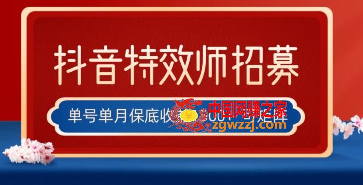 全网首发抖音特效师最新玩法，单号保底收益1500+，可多账号操作，每天操作十分钟【揭秘】