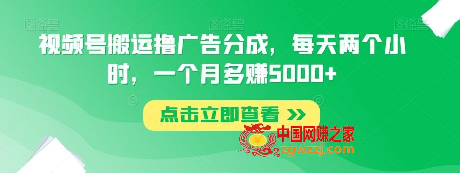 视频号搬运撸广告分成，每天两个小时，一个月多赚5000+,视频号搬运撸广告分成，每天两个小时，一个月多赚5000+,操作,视频,方法,第1张