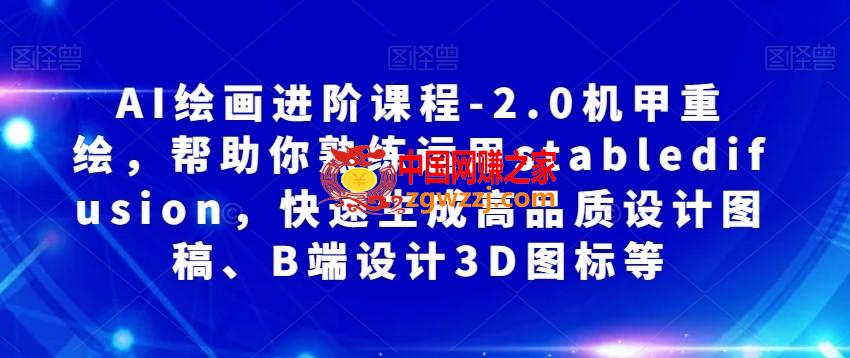 AI绘画进阶课程-2.0机甲重绘，帮助你熟练运用stabledifusion，快速生成高品质设计图稿、B端设计3D图标等