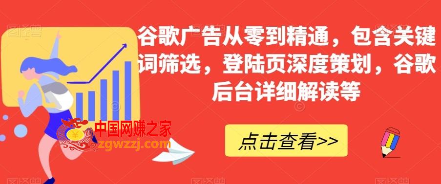 谷歌广告从零到精通，包含关键词筛选，登陆页深度策划，谷歌后台详细解读等,谷歌广告从零到精通，包含关键词筛选，登陆页深度策划，谷歌后台详细解读等,广告,关键词,第1张