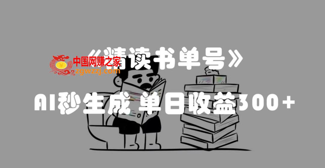 最新流量密码，精读书单号，AI秒生成，单日收益300+【揭秘】