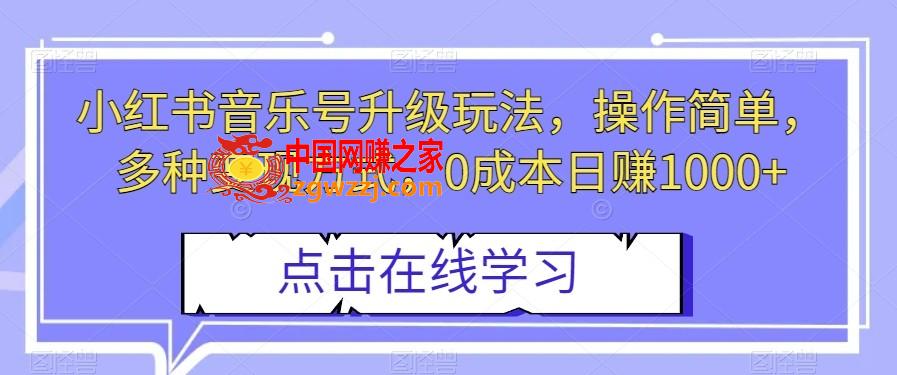 小红书音乐号升级玩法，操作简单，多种变现方式，0成本日赚1000+【揭秘】,小红书音乐号升级玩法，操作简单，多种变现方式，0成本日赚1000+【揭秘】,小红,多种,变现,第1张