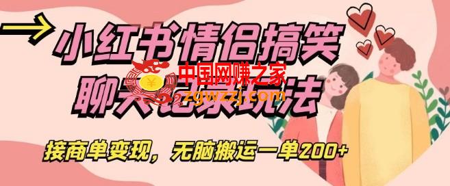 小红书情侣搞笑聊天记录玩法，接商单变现，无脑搬运一单200+【揭秘】,小红书情侣搞笑聊天记录玩法，接商单变现，无脑搬运一单200+【揭秘】,小红,聊天记录,操作,第1张