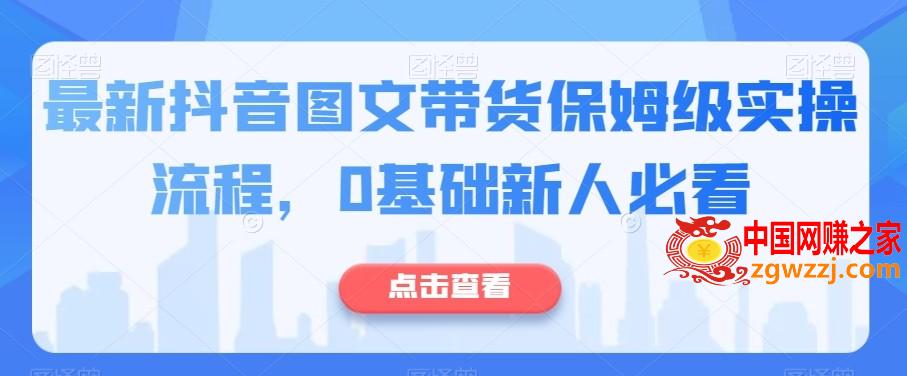 最新抖音图文带货保姆级实操流程，0基础新人必看