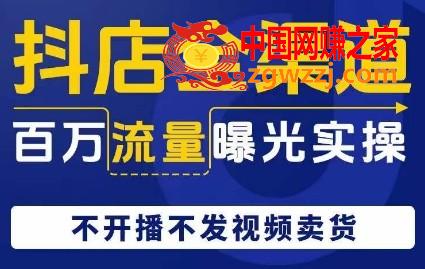 抖店全渠道百万流量曝光实操，不开播不发视频带货,抖店全渠道百万流量曝光实操，不开播不发视频带货,玩法,流量,实操,第1张