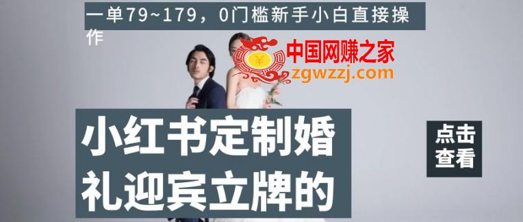 小红书定制婚礼迎宾立牌的项目，一单79~179，0门槛新手小白直接操作【揭秘】