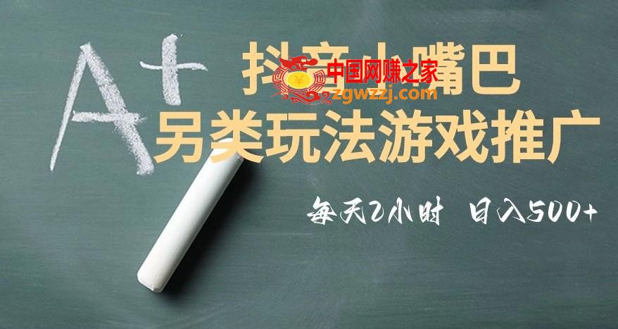 市面收费2980元抖音小嘴巴游戏推广的另类玩法，低投入，收益高，操作简单，人人可做【揭秘】,市面收费2980元抖音小嘴巴游戏推广的另类玩法，低投入，收益高，操作简单，人人可做【揭秘】,教程,另类,开通,第1张