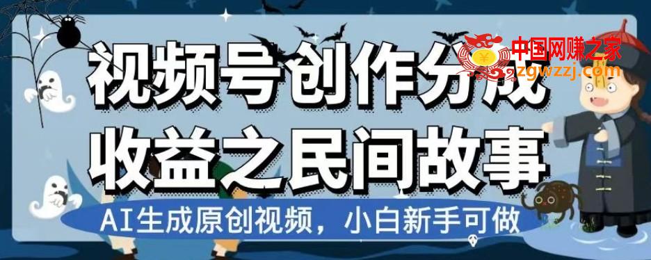 视频号创作分成收益之民间故事，AI生成原创视频，小白新手可做【揭秘】,视频号创作分成收益之民间故事，AI生成原创视频，小白新手可做【揭秘】,视频,非常,第1张