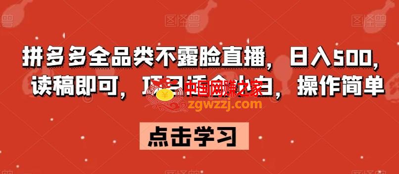 拼多多全品类不露脸直播，日入500，读稿即可，项目适合小白，操作简单【揭秘】,拼多多全品类不露脸直播，日入500，读稿即可，项目适合小白，操作简单【揭秘】,项目,螺旋,介绍,第1张