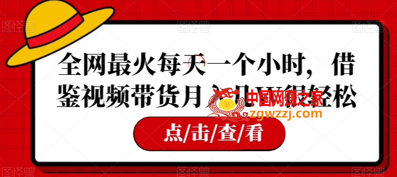 全网最火每天一个小时，借鉴视频带货月入几W很轻松【揭秘】,全网最火每天一个小时，借鉴视频带货月入几W很轻松【揭秘】,项目,流量,非常,第1张