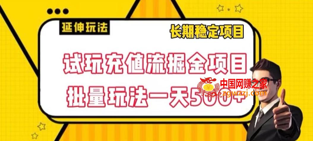 试玩充值流掘金项目，批量矩阵玩法一天500+【揭秘】,试玩充值流掘金项目，批量矩阵玩法一天500+【揭秘】,试玩,项目,充值,第1张