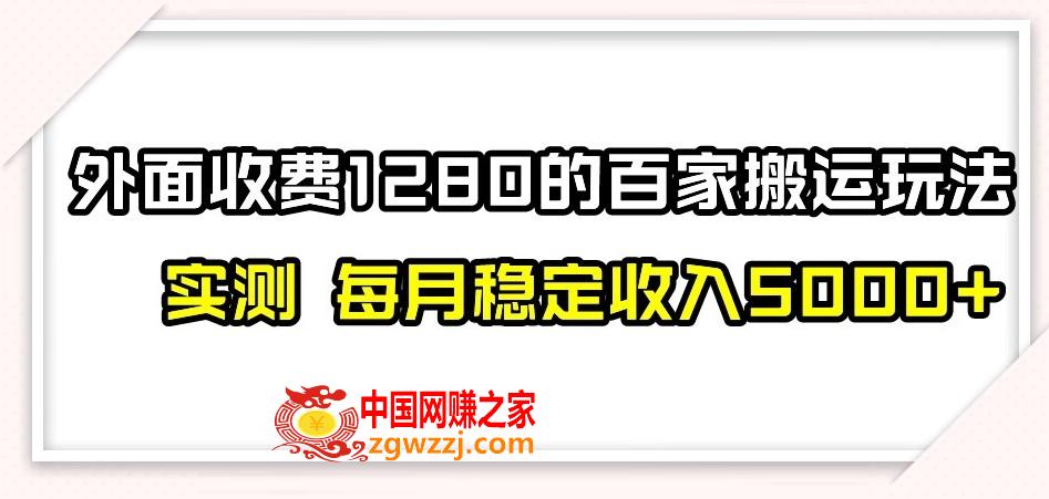 百家号搬运新玩法，实测不封号不禁言，日入300+【揭秘】,百家号搬运新玩法，实测不封号不禁言，日入300+【揭秘】,百家,百度,收益,第1张