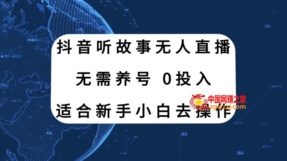 （7894期）抖音视频听别人故事无人直播新模式，不用起号、适宜新手入门来操作,（7894期）抖音视频听别人故事无人直播新模式，不用起号、适宜新手入门来操作,nbsp,直播,别人,第1张