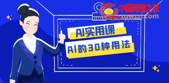 （7888期）AI·好用课：Al的·30种使用方法，工作效率提升多倍（31堂课）