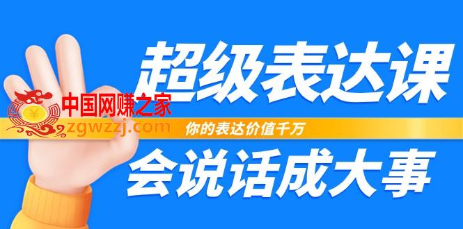 （7851期）非常-表述课，你体现使用价值一定，会讲话成大事者（17堂课）