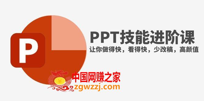 （7849期）抖音头部PPT时尚博主手把手教你升阶PPT专业技能，让你做的快，看的快，少修改稿，颜值爆表