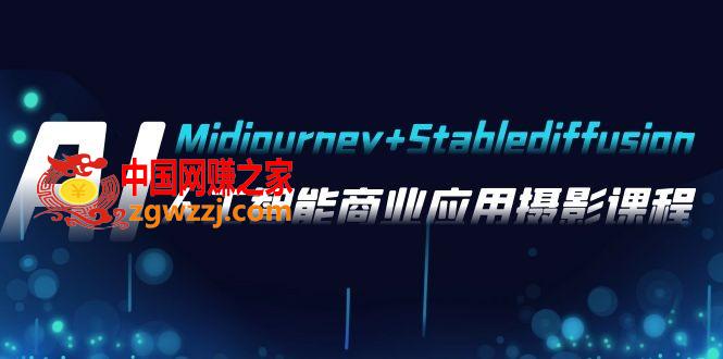 （7854期）AI拍摄【Midjourney Stablediffusion】，人工智能技术商用化拍摄-37节课程,（7854期）AI拍摄【Midjourney Stablediffusion】，人工智能技术商用化拍摄-37节课程,AI,怎样,第1张