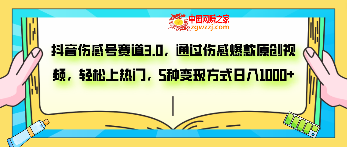 （7841期）抖音伤感号赛道3.0，通过伤感爆款原创视频，轻松上热门，5种变现日入1000+,（7841期）抖音伤感号赛道3.0，通过伤感爆款原创视频，轻松上热门，5种变现日入1000+,变现,视频,第1张